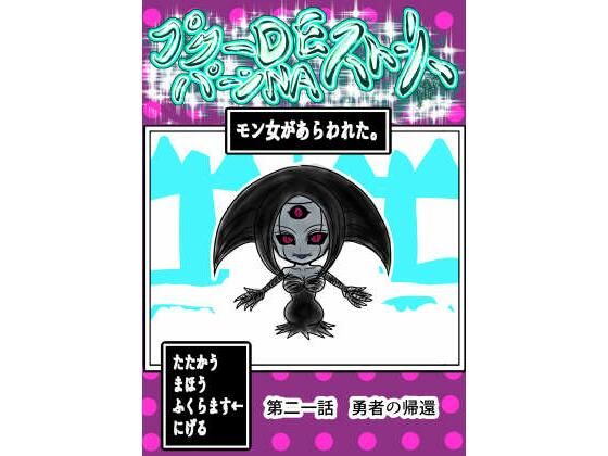 「d_554576 プクーでパーンなストーリー第21話」のサムネイル画像