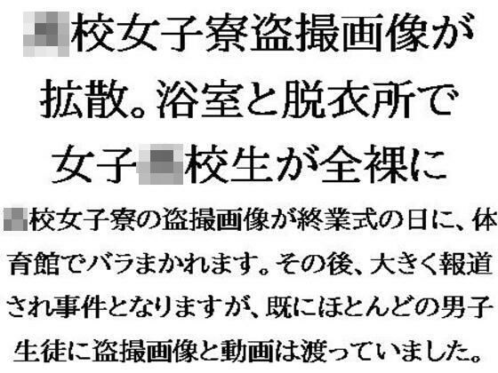 「d_554626 ●●女子寮盗撮画像が拡散。浴室と脱衣所で●●●●●が全裸に」のサムネイル画像