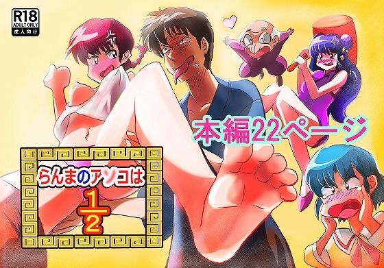 「d_554752 らんまのアソコは2/1」のサムネイル画像