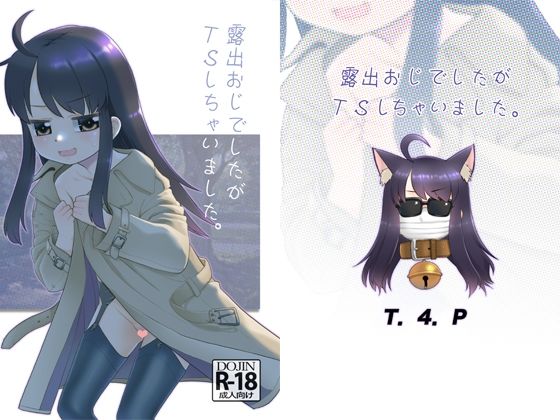 「d_555076 露出おじでしたがTSしちゃいました。」のサムネイル画像