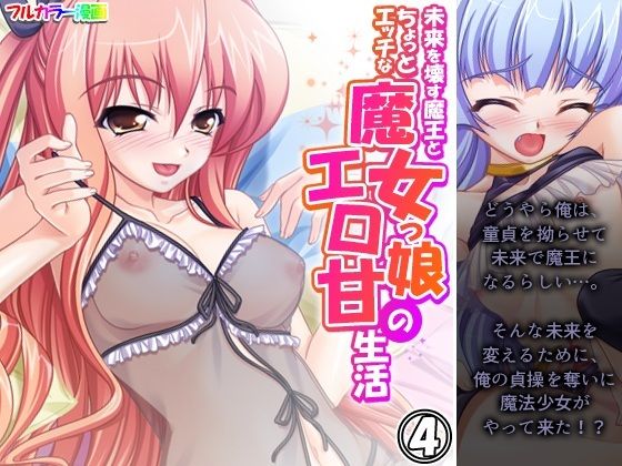 「d_555158 未来を壊す魔王とちょっとエッチな魔女っ娘のエロ甘生活 4巻」のサムネイル画像