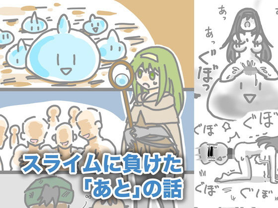 「d_555221 スライムに負けた「あと」の話」のサムネイル画像