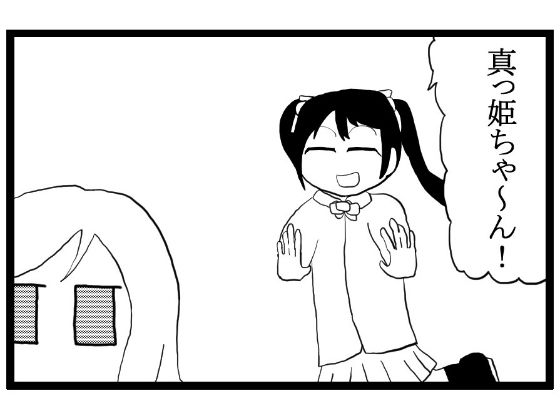 「d_555223 ラ◯ライブ！4コマ漫画「うざいよYa○awaNiko today」」のサムネイル画像