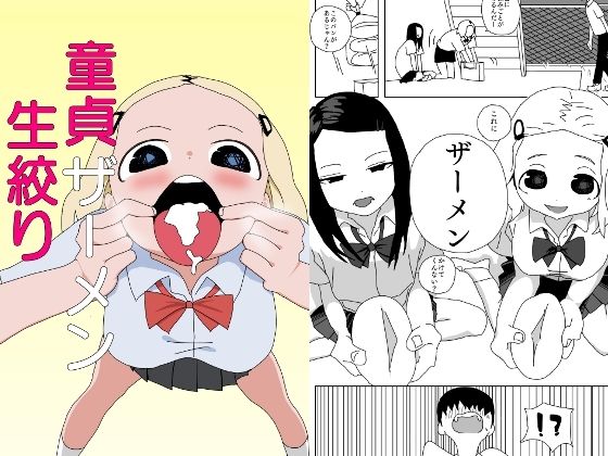 「d_555271 童貞ザーメン生絞り」のサムネイル画像