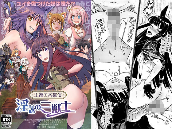 「d_555392 王都の名探偵淫誘の三獣士」のサムネイル画像