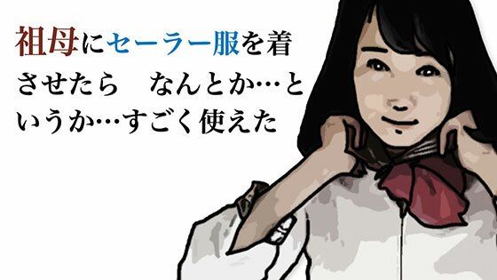 「d_555618 祖母にセーラー服を着させたら なんとか というか すこ？く使えた」のサムネイル画像