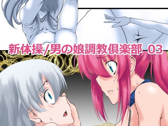 「d_555652 新体操/男の娘調教倶楽部 03」のサムネイル画像