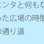 「d_555697zero 【無料】エンタと何もなかった広場の時間軸の通り道」のサムネイル画像