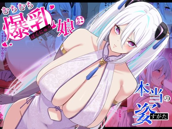 「d_555727 むちむち爆乳娘たちの本当の姿」のサムネイル画像