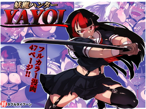 「d_555978 妖魔ハンターYAYOI」のサムネイル画像