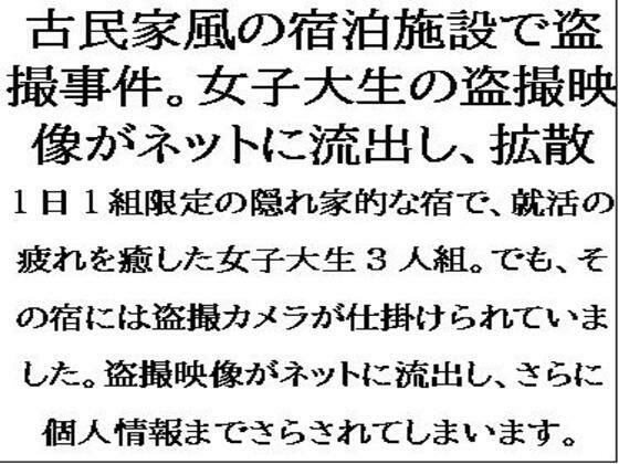 「d_556001 古民家風の宿泊施設で盗撮事件。女子大生が盗撮被害を特定されて、映像がネットに流出し・・・」のサムネイル画像