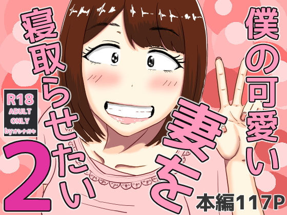 「d_556030 僕の可愛い妻を寝取らせたい2」のサムネイル画像