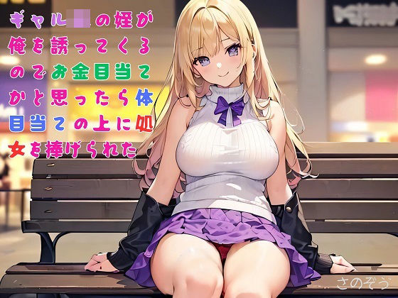 「d_556094 【お気軽小説】ギャルJKの姪が俺を誘ってくるのでお金目当てかと思ったら体目当ての上に処女を捧げられた」のサムネイル画像