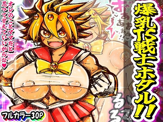 「d_556133 爆乳TS戦士ホタル！！」のサムネイル画像