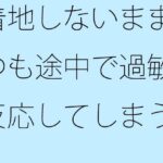 「d_556276 着地しないままいつも途中で過敏に反応してしまうポケットエンタ 一度・・・谷の底まで」のサムネイル画像