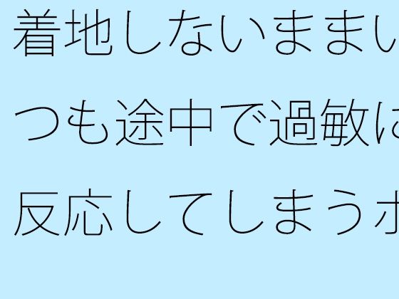 「d_556276 着地しないままいつも途中で過敏に反応してしまうポケットエンタ 一度・・・谷の底まで」のサムネイル画像