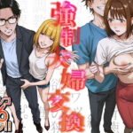 「d_556567 強●夫婦交換〜愛する妻がスワッピングで調教された話」のサムネイル画像