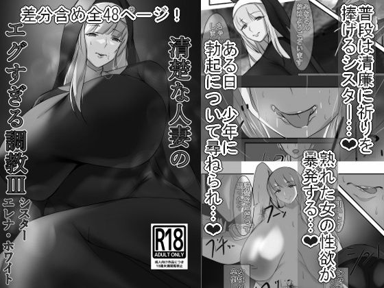 「d_556970 清楚な人妻のエグすぎる調教III シスター エレナ・ホワイト モノクロバージョン」のサムネイル画像