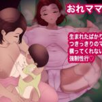 「d_557070 おれママ17」のサムネイル画像