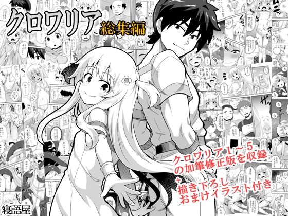 「d_557175 クロワリア総集編」のサムネイル画像