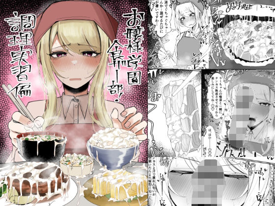 「d_557214 お嬢様学園 食ザー部！〜調理実習編〜」のサムネイル画像