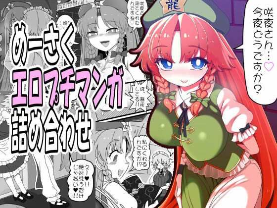 「d_557216 めーさくエロプチマンガ詰め合わせ」のサムネイル画像