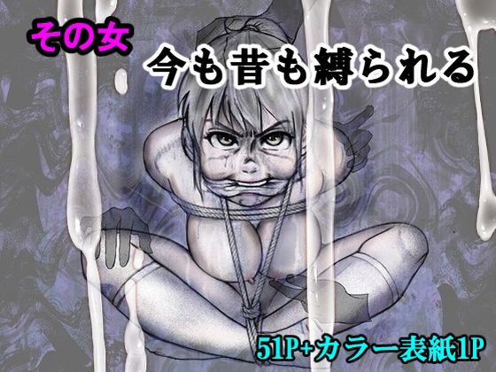 「d_557570 その女今も昔も縛られる」のサムネイル画像