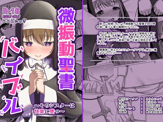 「d_557829 微振動聖書バイブル〜そのシスターは快楽に墜つ〜」のサムネイル画像