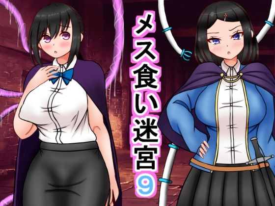 「d_557997 メス喰い迷宮9」のサムネイル画像