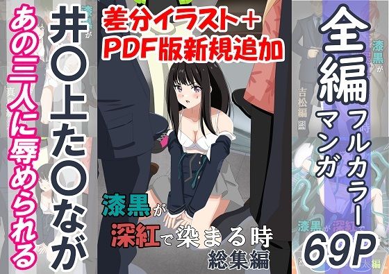 「d_558268 漆黒が深紅で染まる時・総集編〜井〇上た〇ながあの三人に囚われて辱められる話〜」のサムネイル画像