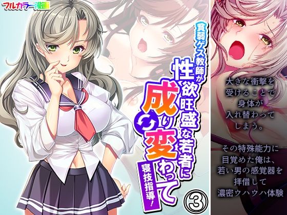 「d_559563 貧弱ゲス教師が性欲旺盛な若者に成り変わって寝技指導！ 3巻」のサムネイル画像
