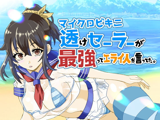 「d_559658 マイクロビキニ透けセーラーが最強ってエライ人が言ってた。」のサムネイル画像