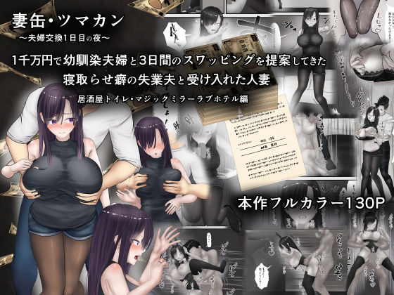 「d_559675 妻缶・ツマカン〜夫婦交換1日目の夜〜1千万円で幼馴染夫婦と3日間のスワッピングを提案してきた寝取らせ癖の失業夫と受け入れた人妻」のサムネイル画像