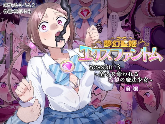 「d_559974 夢幻聖姫エクスファントムseason3〜全てを奪われる希望の魔法少女〜 前編」のサムネイル画像