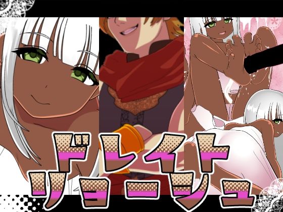 「d_559999 ドレイトリョーシュ」のサムネイル画像