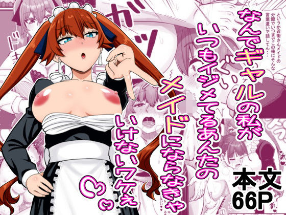 「d_560091 なんでギャルの私がいつもイジメてるあんたのメイドにならなきゃいけないワケぇ」のサムネイル画像