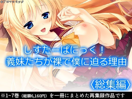 「d_560248 しすたーぱにっく！ 義妹たちが裸で僕に迫る理由 ＜総集編＞」のサムネイル画像