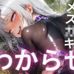 「d_560356 『ざぁこ？よわよわ？』と煽るメス〇キ夢魔に敗北したプログラマーが、マジカルチンポで追い詰めた話」のサムネイル画像