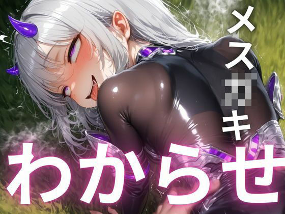 「d_560356 『ざぁこ？よわよわ？』と煽るメス〇キ夢魔に敗北したプログラマーが、マジカルチンポで追い詰めた話」のサムネイル画像