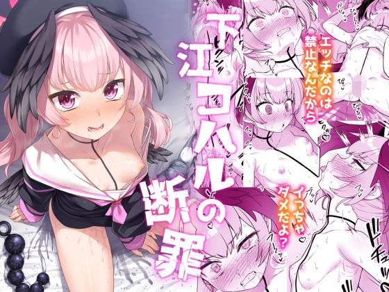 「d_560358 下江コハルの断罪」のサムネイル画像