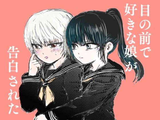 「d_560388 目の前で好きな娘が告白された」のサムネイル画像