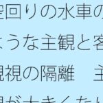「d_560663zero 【無料】空回りの水車のような主観と客観視の隔離 主観が大きくなりすぎて分からなくなる」のサムネイル画像
