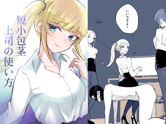 「d_560779 短小包茎上司の使い方」のサムネイル画像