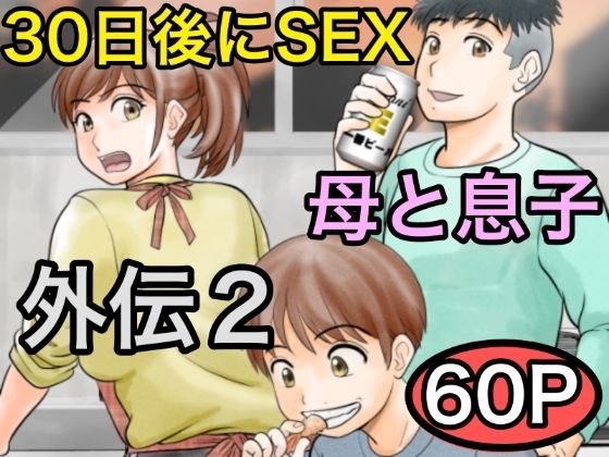 「d_561162 30日後にSEXする母と息子 外伝2 〜僕と彼女と彼の生きる道〜」のサムネイル画像