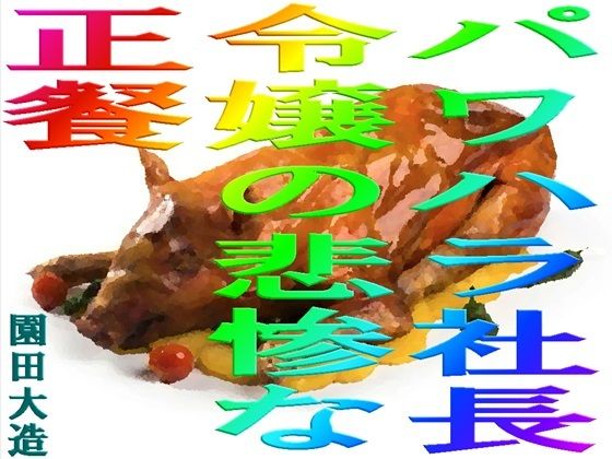 「d_561234 パワハラ社長令嬢の悲惨な正餐」のサムネイル画像