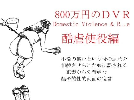 「d_561245 800万円のDVR:酷虐使役編」のサムネイル画像