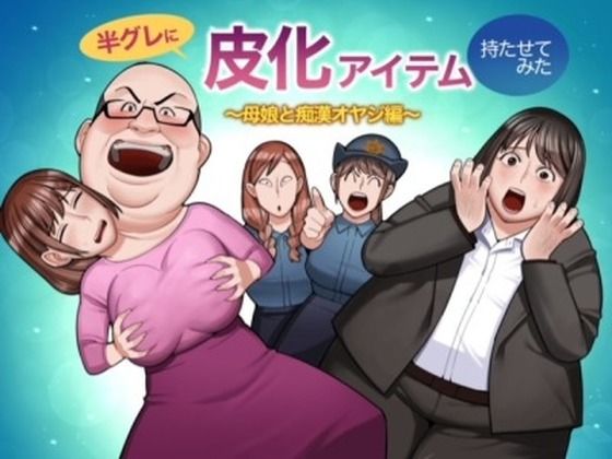 「d_561267 半グレに皮化アイテムを持たせてみた 〜母娘と痴●オヤジ編〜」のサムネイル画像