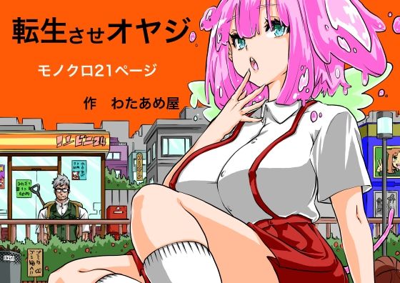 「d_561314 転生させオヤジ」のサムネイル画像