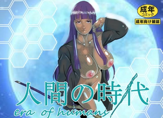 「d_562087 人間の時代」のサムネイル画像