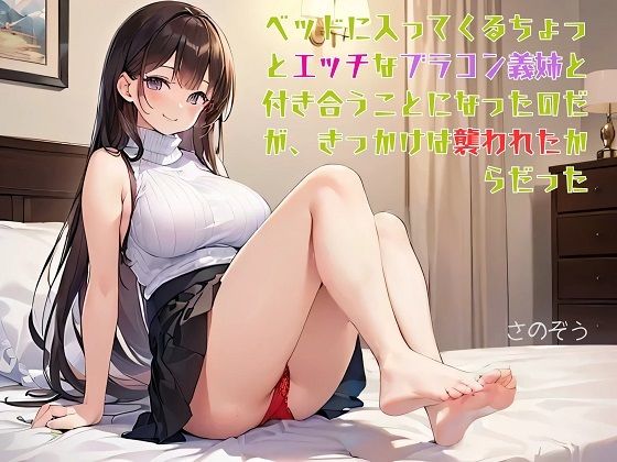 「d_562166 【お気軽小説】ベッドに入ってくるちょっとエッチなブラコン義姉と付き合うことになったのだが、きっかけは襲われたからだった」のサムネイル画像